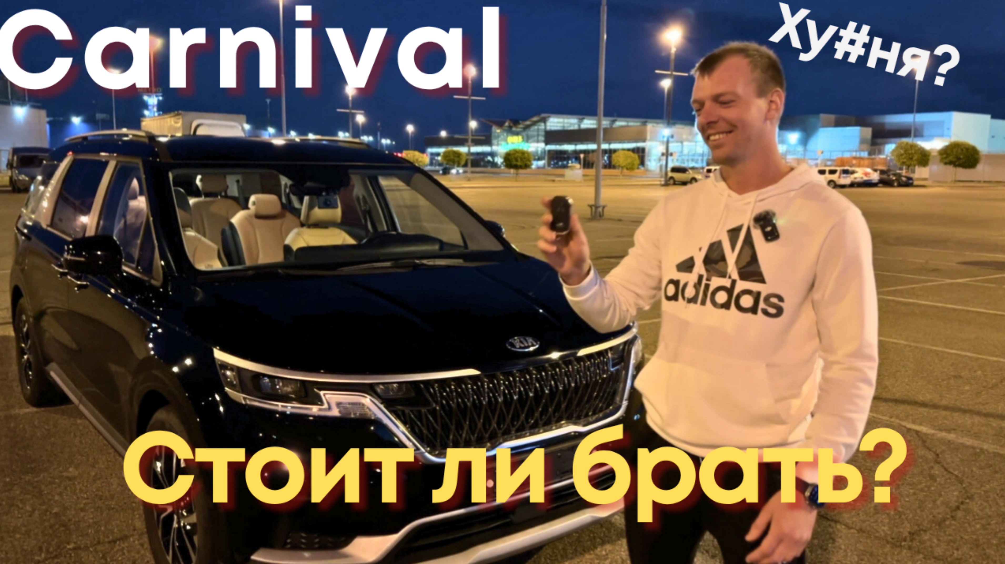Kia Carnival Стоит ли покупать? смотреть онлайн