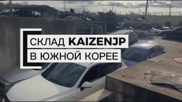 Склад KaizenJP в Южной Корее