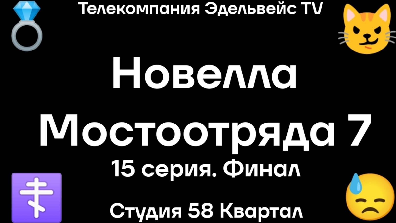 "Новелла Мостоотряда 7" 15 серия. Финал