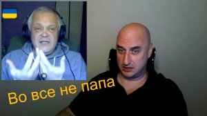 Не папа. Полная версия.