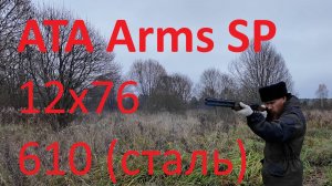 Обзор охотничьего гладкоствольного двуствольного ружья ATA Arms SP Black12x76 L=610 (сталь)