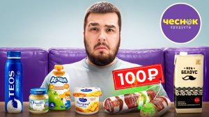 ПРОБУЮ САМЫЕ ДЕШЕВЫЕ ПРОДУКТЫ В МАГАЗИНЕ ЧЕСНОК/ БОЛЬШЕ НИ НОГОЙ