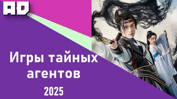 Игры тайных агентов | Spy Puzzle (2025) [Amazing Dubbing]