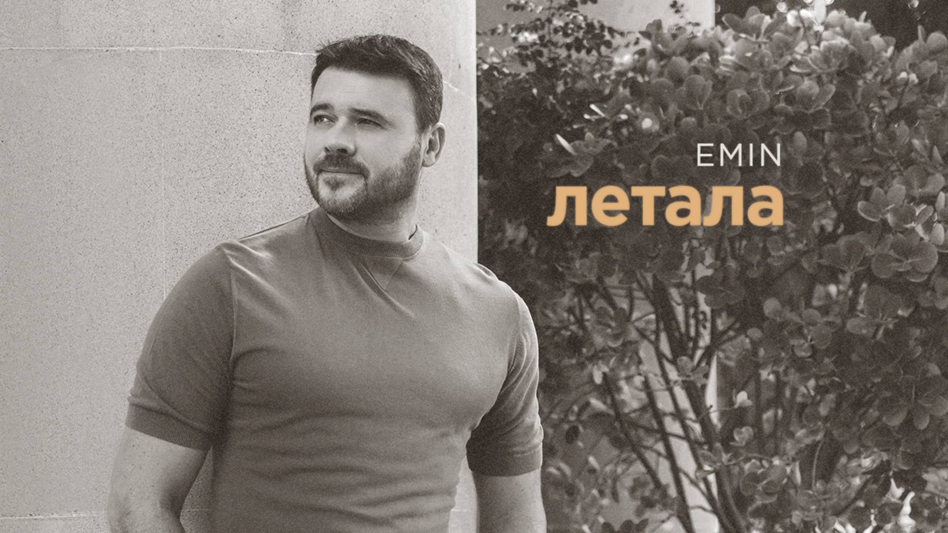 EMIN - Летала (Премьера песни, 2025)