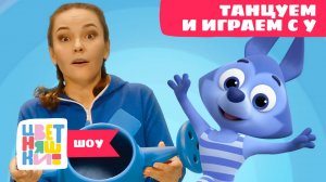 Цветняшки-шоу — Танцуем и играем с Волчоноком У: Лейка — Танцы для детей — Мультики Цветняшки