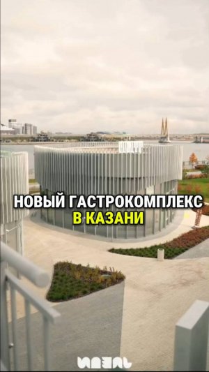 Обзор нового гастрокомплекса «Кайт» на набережной Казанки