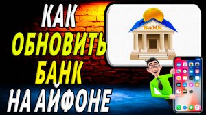 Как обновить банк на айфоне