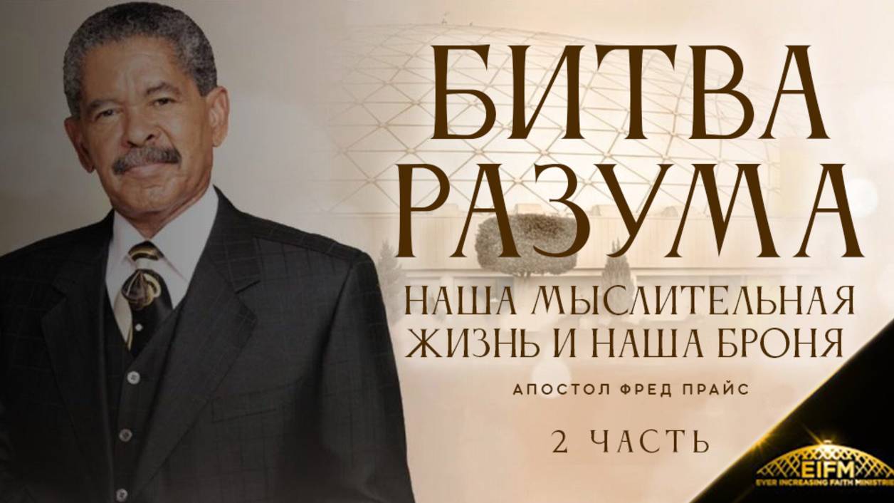 Фред Прайс - Битва Разума, наша мыслительная жизнь и наша броня (2 часть)