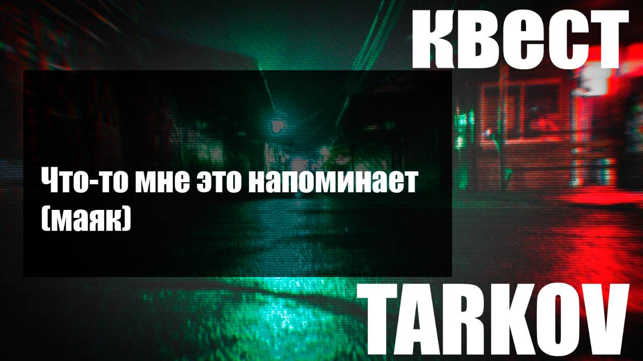 Что-то мне это напоминает (маяк) смотреть онлайн