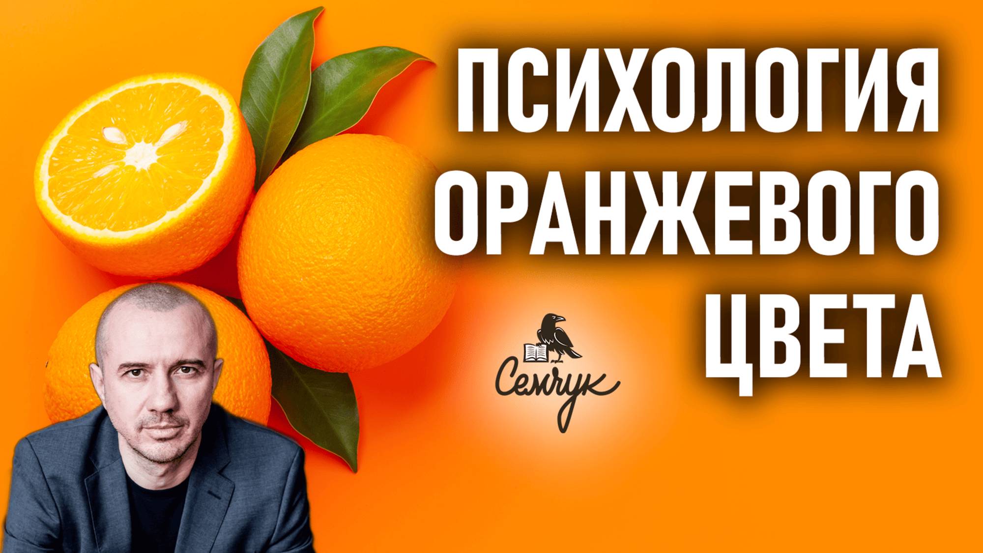 Дает ли оранжевый цвет депрессию и апатию. Или это цвет веселья? Феноменальная психология цвета смотреть онлайн