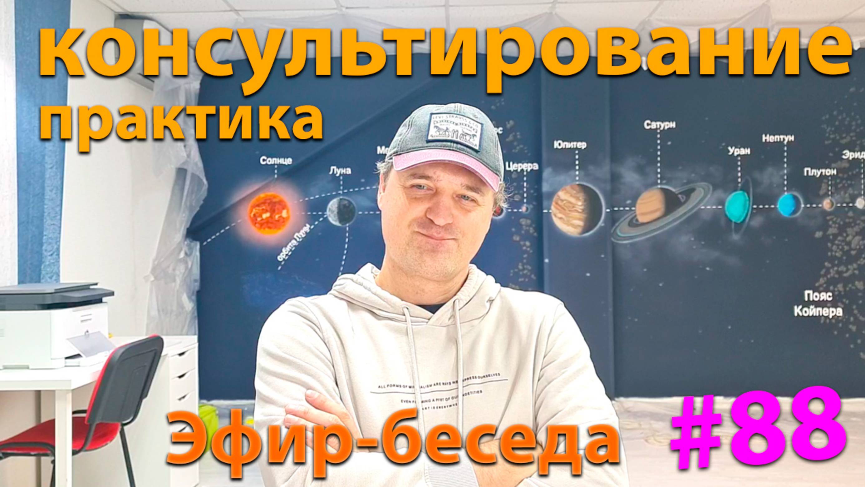 Практика консультирования. Эфир. смотреть онлайн