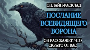 ВСЕВИДЯЩИЙ ВОРОН ПРИНЁС ВАМ ПОСЛАНИЕ! ОНЛАЙН-РАСКЛАД ТАРО