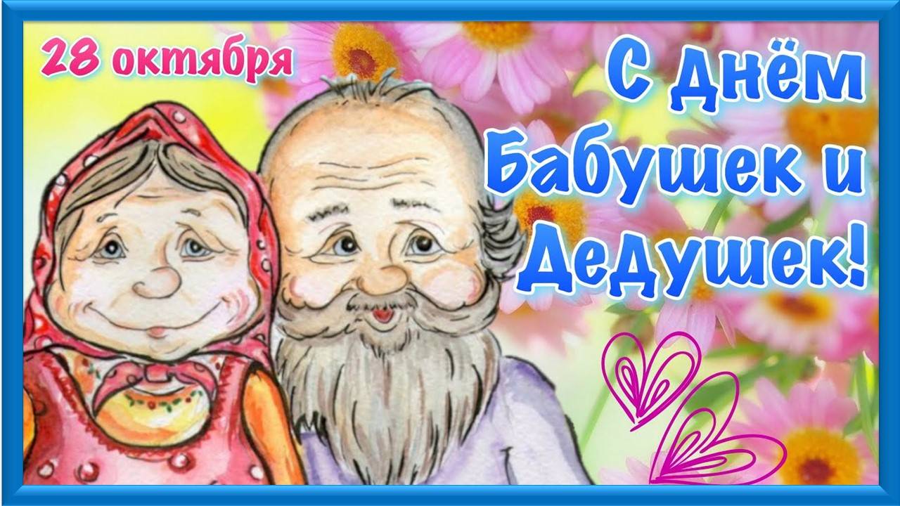 28 октября - День бабушек и дедушек смотреть онлайн