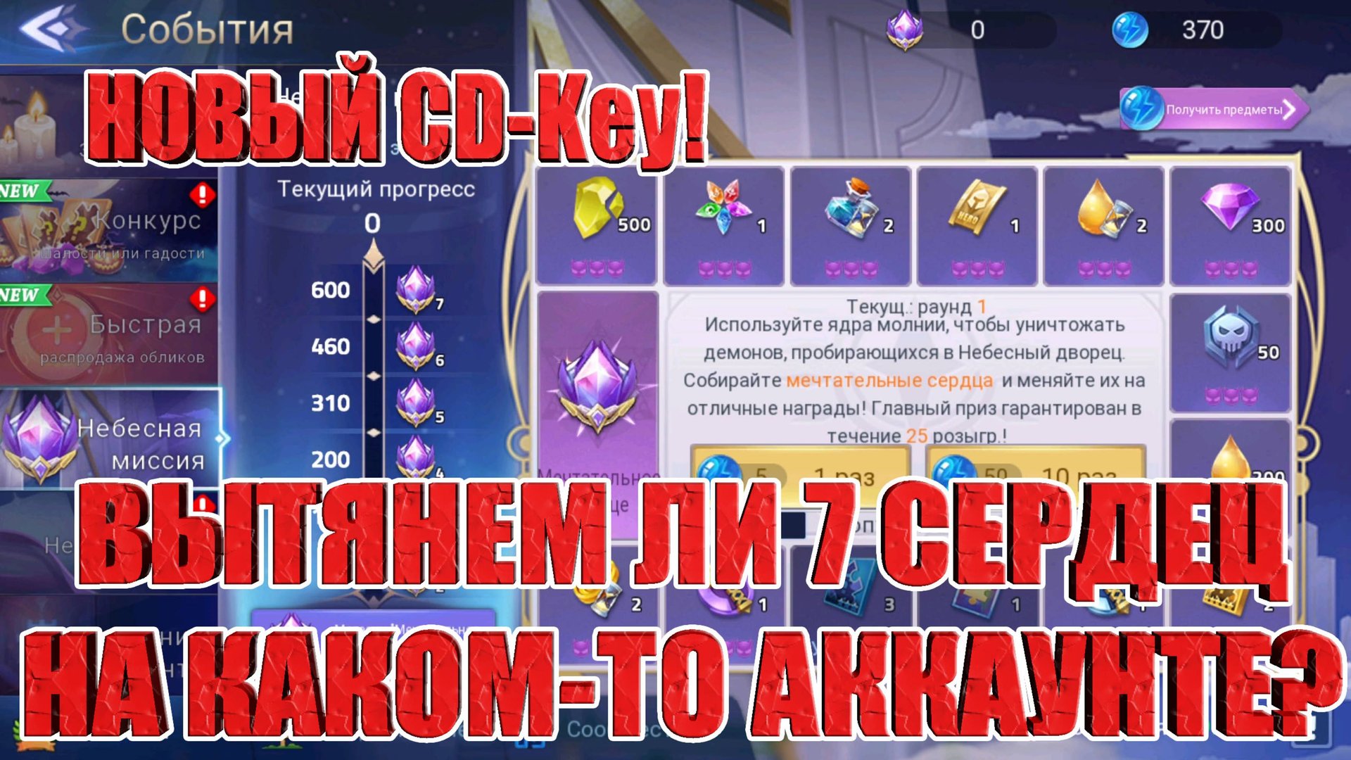 НОВЫЙ CD-Key/ПРОБУЕМ ВЫТЯНУТЬ 7 СЕРДЕЦ В НЕБЕСНОЙ МИССИИ Mobile Legends: Adventure смотреть онлайн