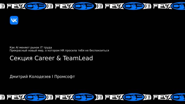 Как AI меняет рынок IT труда. Прекрасный новый мир, о котором HR просила тебя не беспокоиться