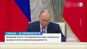 Владимир Путин о выступлении на заседании Совета по реализации демографической и семейной политике
