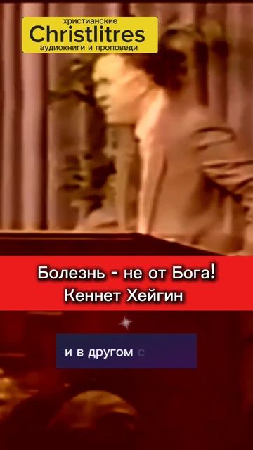Все, кого исцелял Иисус,
были под властью дьявола.
Болезнь, разрушение, страх... Кеннет Хейгин смотреть онлайн