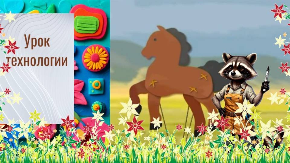 Лошадка из картона. Урок технологии. Лошадка с подвижными ножками. смотреть онлайн