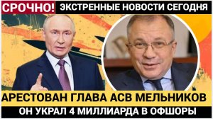 СЕНСАЦИЯ! ПУТИН АРЕСТОВАЛ ГЛАВНОГО БАНКИРА АСВ РФ МЕЛЬНИКОВА! 4 МЛРД УКРАЛ