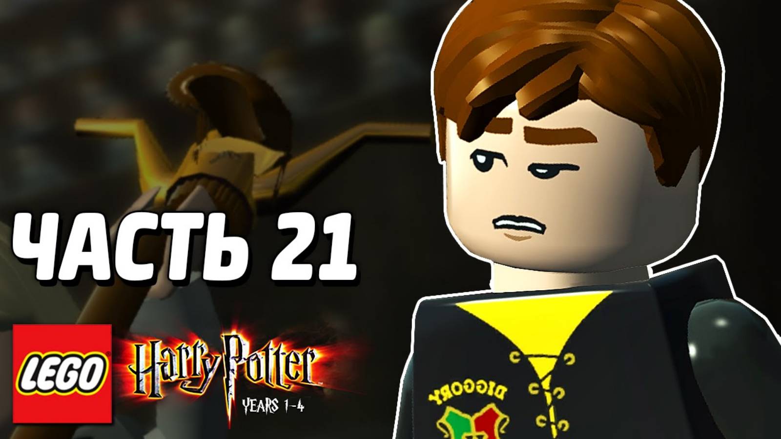 LEGO Harry Potter: Years 1-4 Прохождение - Часть 21 - ИСПЫТАНИЯ (без комментариев) смотреть онлайн