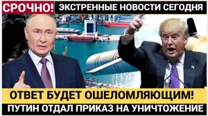 ЗАПАД В ШОКЕ! Путин ОБЕЩАЛ ОШЕЛОМЛЯЮЩИЙ ОТВЕТ на санкции и Томагавки! СРОЧНАЯ НОВОСТЬ