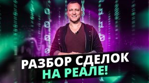 Как выставлять стоп лосс и тейк профит при больших спредах | Разбор сделок на реале EUR NSD