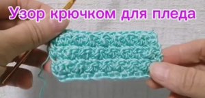 Узор крючком для пледа