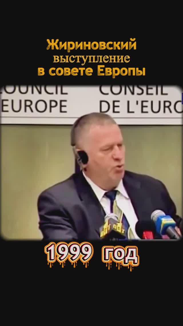 Жириновский выступление в совете Европы смотреть онлайн