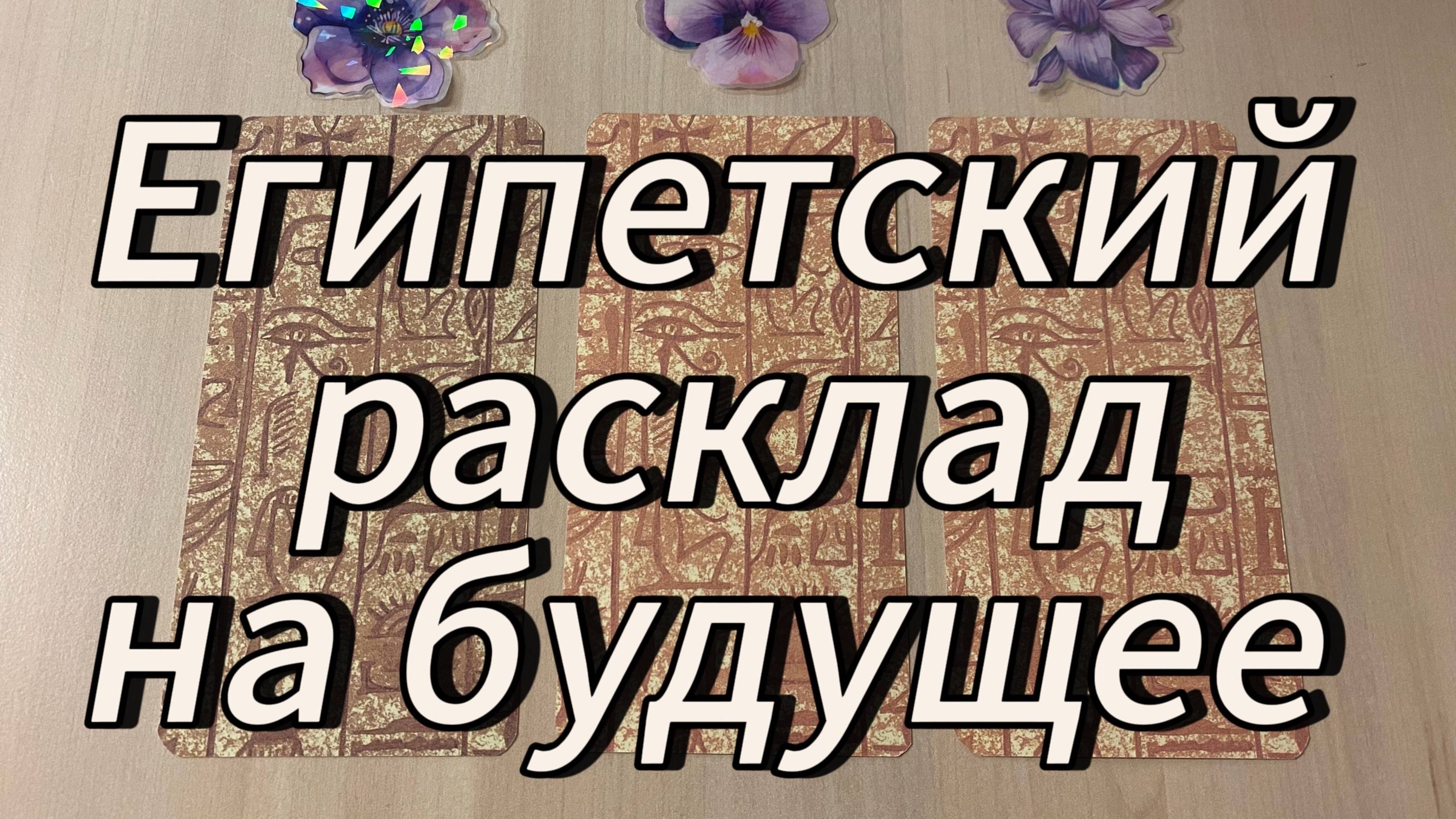 Египетский расклад на будущее_ послания Осириса и Сета смотреть онлайн
