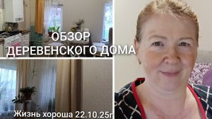 ОБЗОР ДЕРЕВЕНСКОГО ДОМА _ ЖИЗНЬ В ДЕРЕВНЕ _ ЖИЗНЬ ХОРОША 22.10.25г.