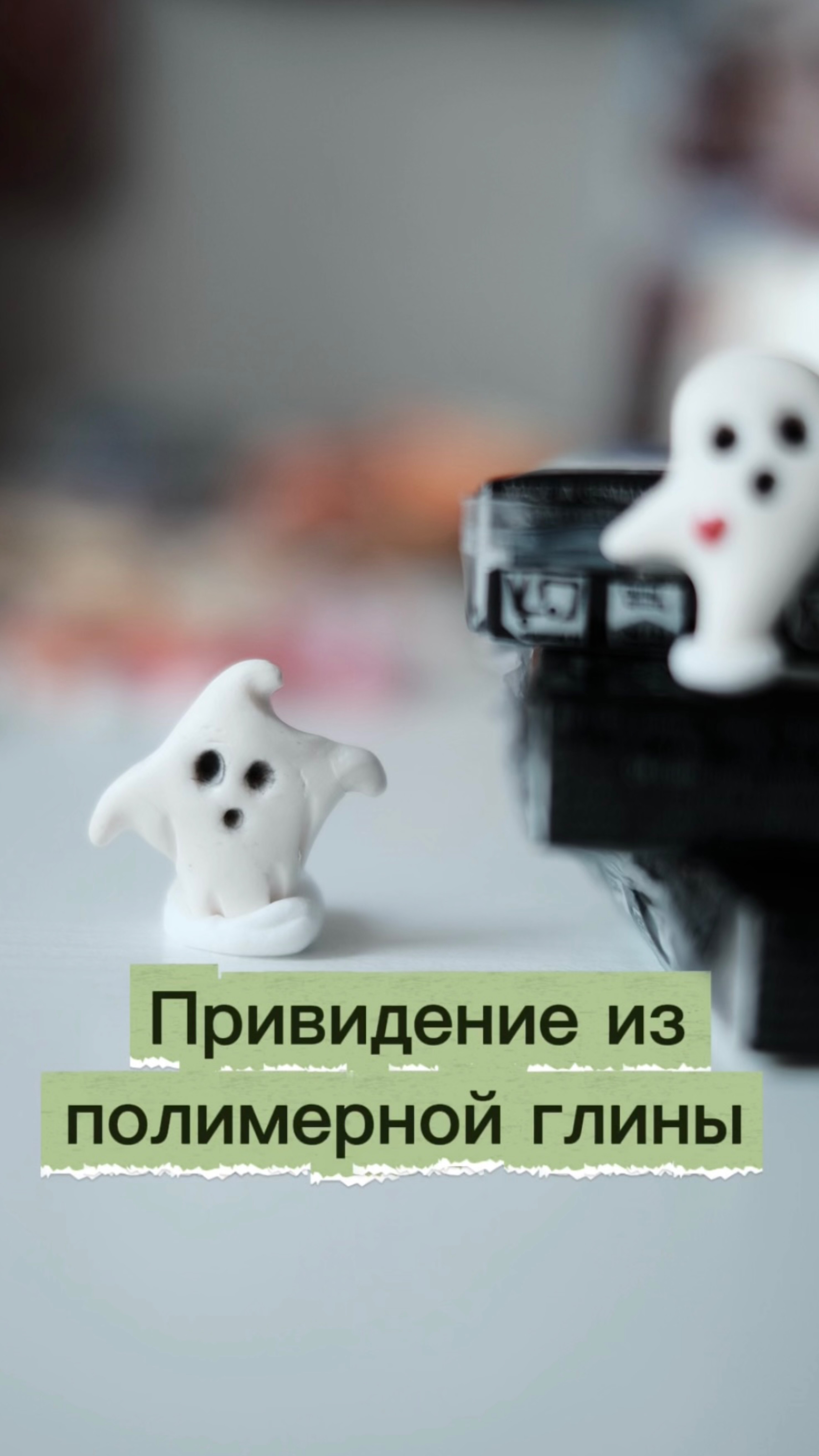 Лепим призрака смотреть онлайн