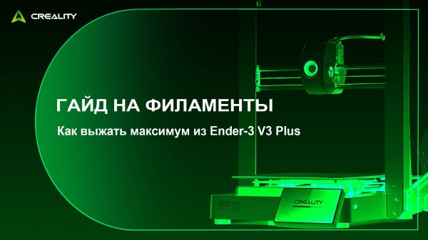 Ender-3 V3 - Какой Филамент Выбрать?