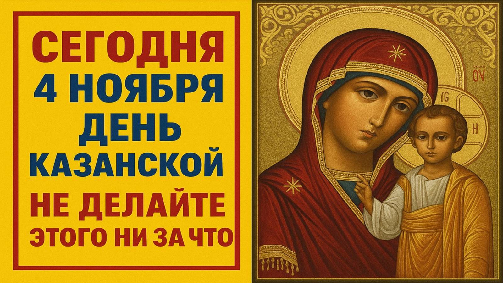 Сегодня 4 ноября – день Казанской иконы Божьей Матери: что нельзя делать, приметы и чудеса дня смотреть онлайн