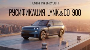 Обзор русификации LYNK&CO 900 OS 2.0 от компании-разработчика "Дейзисофт"