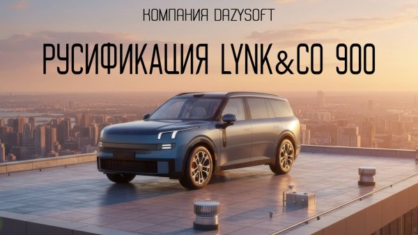 Обзор русификации LYNK&CO 900 OS 2.0 от компании-разработчика "Дейзисофт"