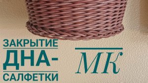 МК👉 Закрытие дна-салфетки🤓