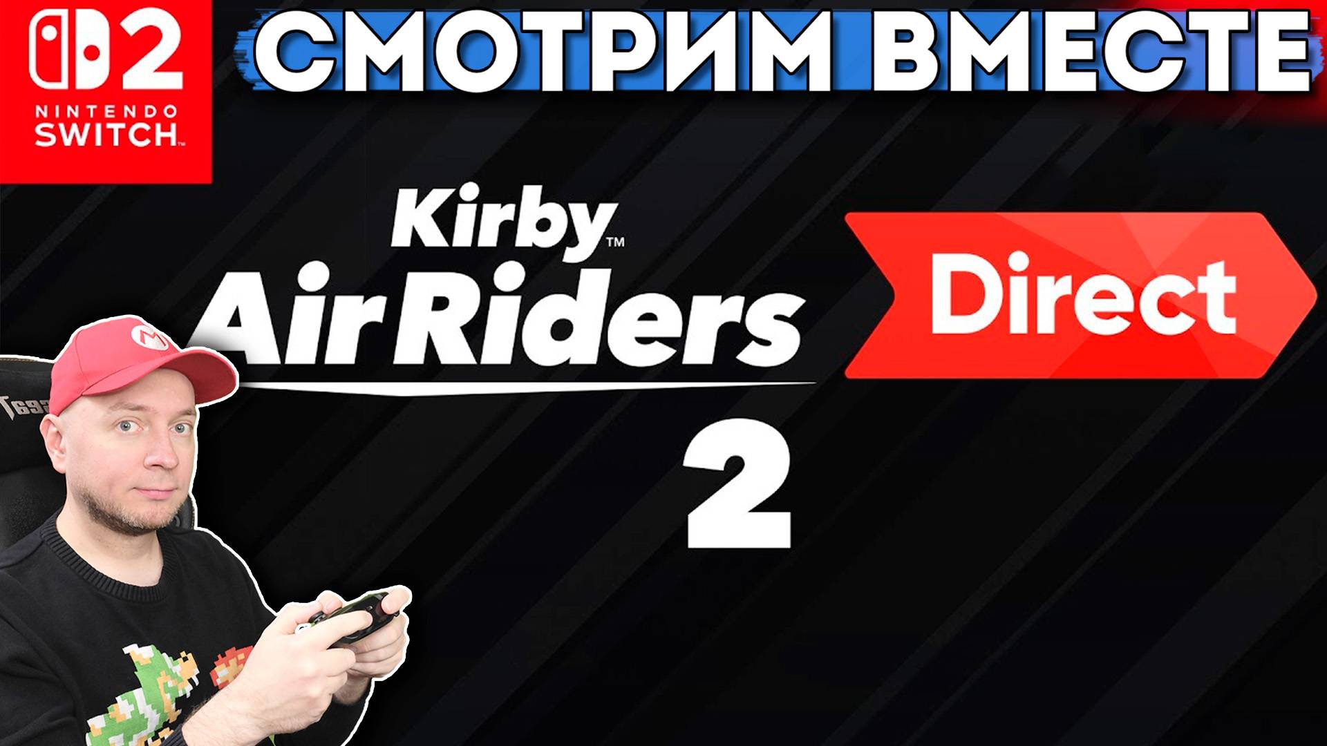 Реакция на Nintendo Direct по Kirby Air Riders, играем в Mario Kart World [СТРИМ] смотреть онлайн