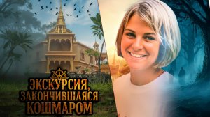 Туристка, исчезновение,  шокирующая правда и неожиданный убийца