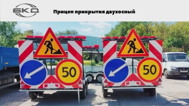 Прицеп прикрытия для проведения дорожно-ремонтных работ от производителя БКД смотреть онлайн