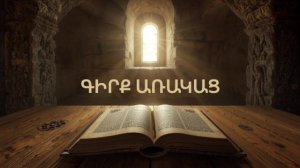 ԳԻՐՔ ԱՌԱԿԱՑ КНИГА ПРИТЧЕЙ