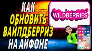 Как обновить вайлдберриз на айфоне