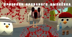 Призвали Кровавого Цыплёнка в Chicken gun !!!
