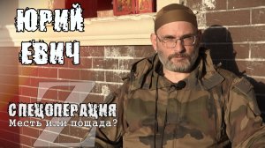 Юрий Евич в соц.проекте "Спецоперация: Месть или пощада". Кто наш враг? [3/3]
