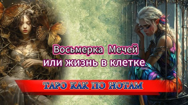 🗝️8 Мечей  или Путь к освобождению.⚔️