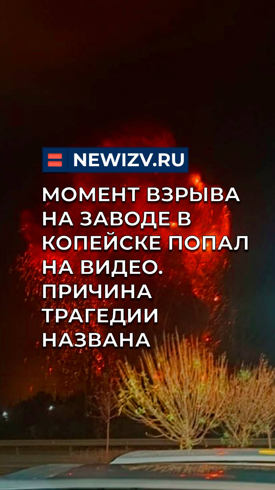 Момент взрыва на заводе в Копейске попал на видео. Причина трагедии названа смотреть онлайн