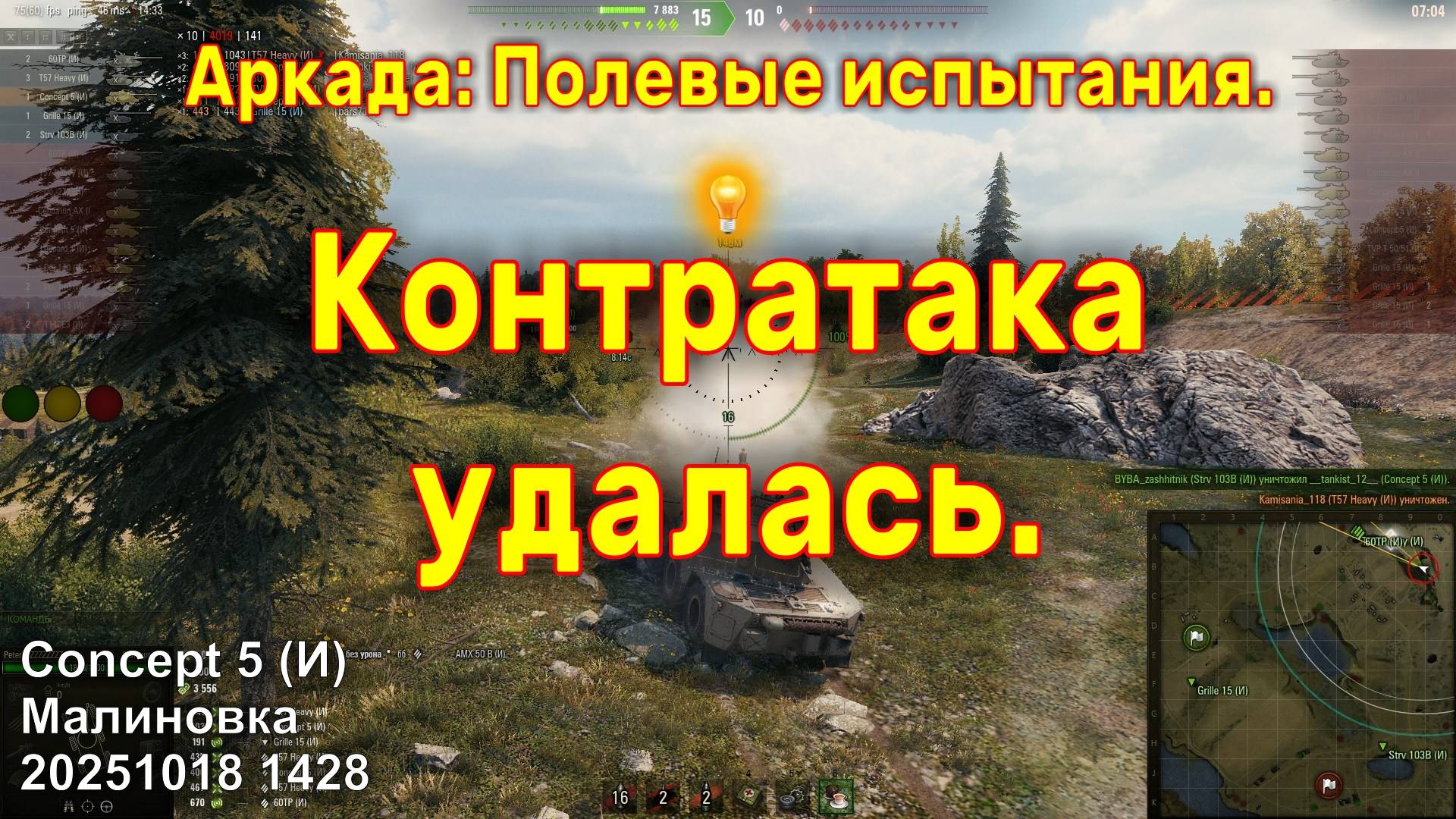 Контратака удалась. Concept 5 (И). Аркада: Полевые испытания. Малиновка. 20251018 1428.