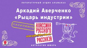 АРКАДИЙ АВЕРЧЕНКО «РЫЦАРЬ ИНДУСТРИИ». Аудиокнига. Читает Василий Бочкарев