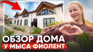 Обзор таунхауса мыс Фиолент Крым 🌊
