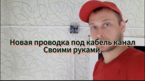 Новая проводка под кабель канал своими руками