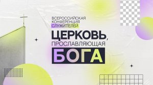 23.10.2025 | Всероссийская конференция служителей "Церковь прославляющая Бога"